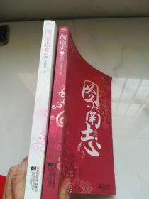 图南志（上、下）