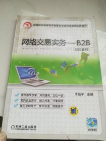 中等职业教育电子商务专业课程改革规划新教材：网络交易实务-B2B（项目教材）