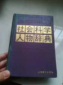 社会科学人物辞典