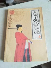 大宋王朝历史之谜