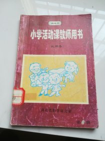 90年代老课本 小学活动课教师用书 第四册