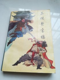 三探聚宝楼 上
