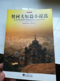 契科夫短篇小说选