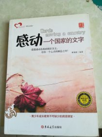 感动一个国家的文字