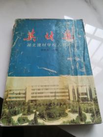 英才集:湖北建材学校人物志