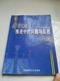 新课程推进中的问题与反思