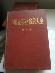 中国企事业名录大全 第四卷