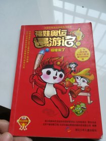 福娃来了/福娃奥运漫游记（一）