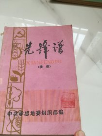 孝感地区 先锋谱（续编）   1985