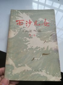 西沙儿女——正气篇
