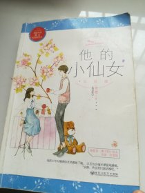 他的小仙女·完结篇