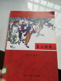 星火燎原. 下