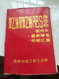 聚乙烯聚苯乙烯ABS国内外最新牌号性能汇编