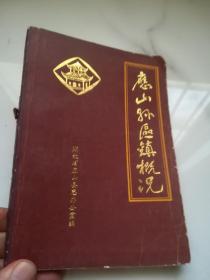 应山县区镇概况     仅印5000册