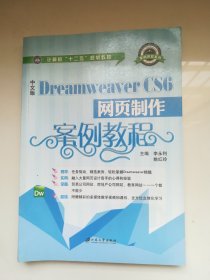 中文版Dreamweaver CS6网页制作案例教程/计算机“十二五”规划教材·案例教程系列
