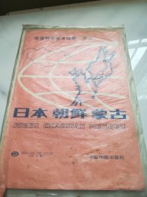 地理教学参考挂图 东亚 日本 朝鲜 蒙古
