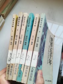 世界五千年 共六册