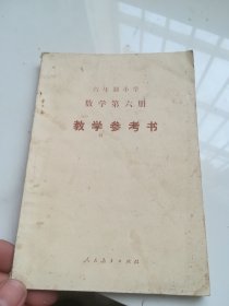 80年代老课本 六年制小学数学第六册（试用本）教学参考书