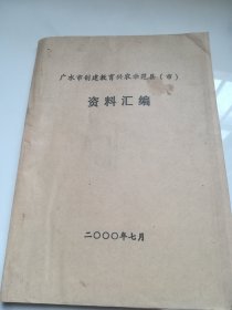 广水市创建教育兴农示范县（市） 资料汇编