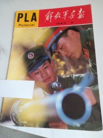 解放军画报 1985年5期