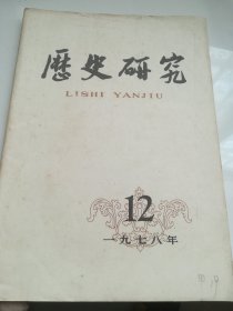 历史研究1978.12