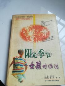 阳光季节:女孩对你说