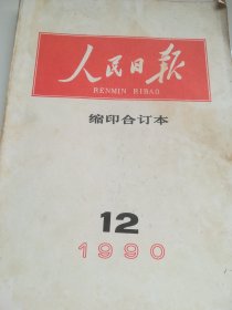 人民日报  缩印合订本 1990.12