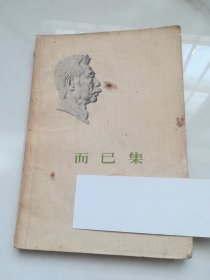 而已集：鲁迅作品/文集