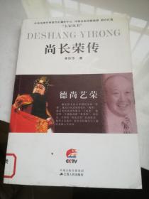 尚长荣传
