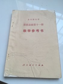 80年代老课本 全日制小学思想品德第十一册教学参考书
