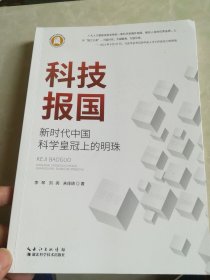 科技报国：新时代中国科学皇冠上的明珠