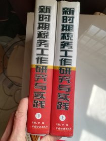 新时期税务工作研究与实践-新一轮税制改革 上下（精装）  巨厚册 超重