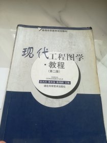 现代工程图学·教程