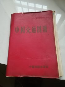 中国交通图册（红色塑套本）