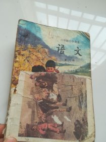 80年代老课本 六年制小学课本 语文 第八册 试用本