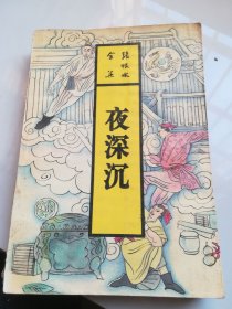 夜深沉：张恨水全集. 长篇小说 第34卷 【1993年一版一印】