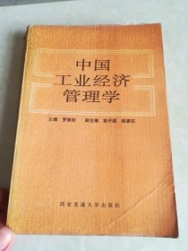 中国工业经济管理学  1988年1版1印