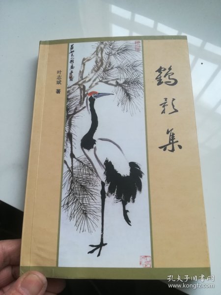 鹤影集 广水本土文学 作者签名