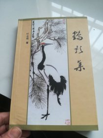 鹤影集 广水本土文学 作者签名