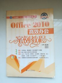 Office2010高效办公案例教程