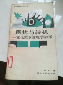 困扰与转机:文化艺术管理学初探