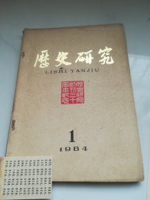 历史研究 1984年1期