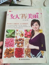女人“药”美丽