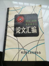 湖北省工业经销理论研讨会论文汇编