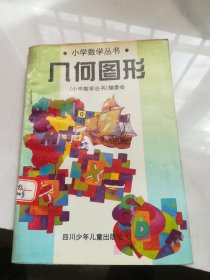 小学数学丛书——几何图形