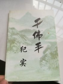 千佛手 纪实