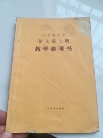 80年代老课本 六年制小学语文第七册（试用本）教学参考书