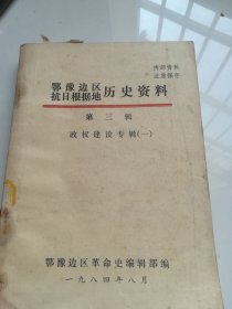 鄂豫边区抗日根据地历史资料第三辑；政权建设专辑（一）
