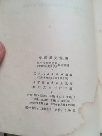 中国历史简表  1973年1版1印   有语录