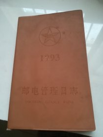 邮电管理日志1993